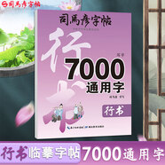 司馬彥字帖鋼筆楷書(shū)7000通用字臨摹字帖鋼筆字帖楷書(shū)硬筆書(shū)法字帖楷書(shū)練字本鋼筆字帖成人正楷字帖司馬彥 7000字行書(shū)