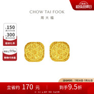 周大福 爆閃方糖黃金耳釘(工費320)約3.1g F229665