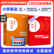 中公教育教資考試資料2025下半年小學(xué)教師資格證考試用書教材真題：教材+歷年真題試卷及預(yù)測語文數(shù)學(xué)英語音樂體育美術(shù)適用 綜合素質(zhì)教育教學(xué)知識與能力小學(xué)教資考試資料2025 小學(xué)英語教資面試