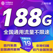 中國(guó)移動(dòng)通信流量卡全國(guó)通用無限流量大王卡手機(jī)卡純上網(wǎng)卡5G本地卡高速電話卡移動(dòng)流量卡 上海-19元188G全國(guó)高速+外省勿拍