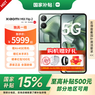 小米Xiaomi MIX Flip 2 國(guó)家補(bǔ)貼 5G折疊屏智能手機(jī) 小米小折疊 徠卡影像 新品手機(jī) 梅子青 12GB+256GB 【官方標(biāo)配 咨詢(xún)客服享優(yōu)惠】