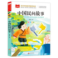 中國(guó)民間故事 彩圖注音版 兒童文學(xué) 一二三年級(jí)課外閱讀書必讀世界經(jīng)典文學(xué)少兒名著童話故事書 大語(yǔ)文系列 小學(xué)語(yǔ)文課外閱讀經(jīng)典叢書