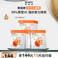 蒂佳婷（Dr.Jart)發(fā)光丸面膜15片VC煙酰胺保濕抗氧煥亮敏感肌適用