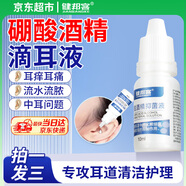 健邦客硼酸酒精滴耳液人用耳朵癢耳道專用抑菌液清理洗耳液軟化耳屎正品