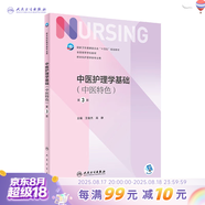 【科目可選】外科護理學(xué) 基礎 內科 婦產(chǎn)科 兒科第七版 病理學(xué)與病理生理學(xué)人民衛生出版社醫學(xué)書(shū)籍本科及研究生護理學(xué)教材導論實(shí)用5五六人衛新版基礎護理學(xué) 中醫護理學(xué)基礎（中醫特色）（第3版）