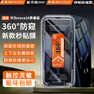 奔信【新360度防窺】華為手機(jī)膜無塵倉秒貼定位神器手機(jī)防偷看鋼化膜 華為nova10青春版 360°防窺秒貼艙|3套裝