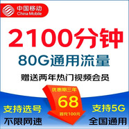 中國移動 5G大流量卡無線上網(wǎng)卡電話卡WIFI熱點全國通用手機卡手表卡商旅卡王卡星卡 三年有效期：68元包80G+2100分鐘+自選會員
