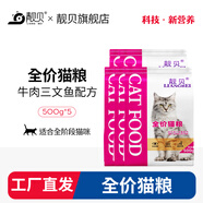 靚貝貓糧 牛肉三文魚 貓糧 幼貓 成貓 通用全價貓糧 500g*5 5斤