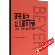 拜厄幼兒鋼琴教程（套裝上下冊(cè)） 