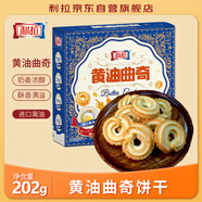 利拉 黃油曲奇餅干202g/盒 辦公室解饞零食休閑食品小吃下午茶
