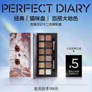 完美日記探險家12色眼影盤09貓咪14g大地色粉質(zhì)細(xì)膩生日禮物送女友