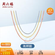 周六福18K金項鏈女肖邦鏈彩金項鏈素鏈生日禮物 黃18K約1.6g-47cm