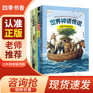 四季書香 三升四 世界神話傳說 創(chuàng)造天地的神話 安徽少年兒童出版社 中國(guó)神話傳說 嫦娥奔月 古希臘神話傳說 奧林匹斯的英雄 山海經(jīng) 上古神話 昆蟲記 草間密語 世界神話傳說 創(chuàng)造天地的神話 《世界神話