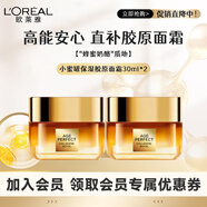 歐萊雅（LOREAL）小蜜罐第三代保濕面霜補水滋潤抗皺緊致護膚 膠原面霜30ml*2瓶