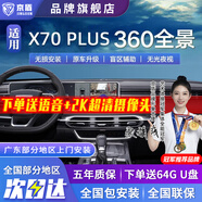京盾捷途大圣X70X70PLUS X90PLUS X95 360度全景影像系統(tǒng)行車記錄儀5D 21-24 25款捷途X70PLUS  5D全景 汽車全車360度環(huán)視加裝行車記錄儀倒車高清