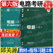 【官方包郵】西安交大 電路邱關(guān)源第六版 第6版教材+同步輔導學(xué)習指導與習題全解分析 大學(xué)電路教材 電路考研真題 【全2冊】電路（教材+學(xué)習指導習題分析）
