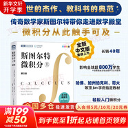 【新華文軒 正版包郵】普林斯頓微積分讀本修訂版 斯圖爾特微積分 微積分學(xué)教程微積分入門(mén)到精通 教材 習題 普林斯頓三劍客 風(fēng)靡美國普林斯頓大學(xué)的微積分復習課程 自選 【單冊】斯圖爾特微積分（上）