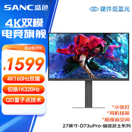 SANC盛色27英寸4K160Hz雙模1K320Hz顯示器FastIPS量子點(diǎn) 硬件低藍(lán)光 HDR旋轉(zhuǎn)升降電競電腦屏幕D73uPro 