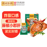 德州扒雞 魯小吉 藤椒小郡肝70g 網(wǎng)紅辦公室休閑零食 獨立包裝