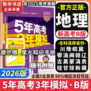 【科目自選】五年高考三年模擬2026B版2026A版5年高考3年模擬高中總復習 53五三高考b版a版五三A版五三B版 2026含2025高考真題高中一二三輪高三復習資料新高考總復習曲一線(xiàn)中小學(xué)教輔 【