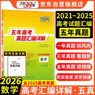 天利38套2026五年高考真題匯編詳解 數(shù)學(xué) 2021-2025高考真題卷新高考全國卷通用高三復(fù)習(xí)
