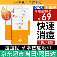 片仔癀祛痘貼痘痘貼 吸濃去痘印隱形貼痘坑痘疤痘痘修復(fù)方官艦旗店 （周期裝）祛痘貼4包/48枚