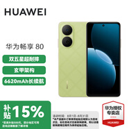 華為（HUAWEI）暢享80 國家補(bǔ)貼15% 華為鴻蒙智能手機(jī) 6620mAh電池超能續(xù)航 玄甲架構(gòu) 雙五星超耐摔 原野綠 512GB 官方標(biāo)配
