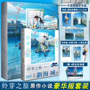 【正版自選】三秋縋小說2冊重啟人生+三日間的幸福 新海誠小說全5冊天氣之子你的名字鈴芽之旅言葉之庭十字路口 通往夏天的隧道知曉天空之藍(lán)的人啊琥珀之秋 天聞角川青春文學(xué)校園輕小說 新海誠：鈴芽之旅（豪華