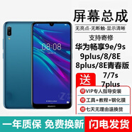 埃佰利 華為暢享9PLUS 7 7S 7PLUS 8 8E 8E青春版 8PLUS屏幕總成JSN JKM-AL00a顯示觸摸內(nèi)外一體 暢享7屏幕總成【不帶框-黑色】