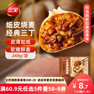 三全經(jīng)典三丁紙皮燒麥240g4個(gè)裝 早餐加熱即食燒賣速食早茶冷凍面點(diǎn)
