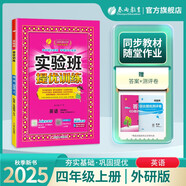 2025秋 實(shí)驗班提優(yōu)訓練 四年級上冊 英語(yǔ)外研社新標準版 強化拔高教材同步練習冊