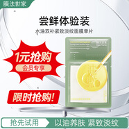膜法世家水油雙補緊致淡紋面膜單片 以油養膚 緊致淡紋