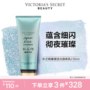 維多利亞的秘密（Victoria's Secret）璀璨流光細(xì)閃香氛身體乳維密春夏滋潤 水之吻璀璨流光 236ML