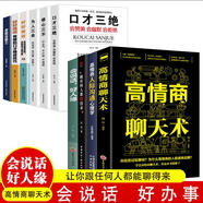 全10冊正版高情商聊天術(shù)回話的技術(shù)一開口就讓人喜歡你幽默與溝通人際交往演講與口才社交情商書籍 高情商聊天術(shù)+交際高手10冊套裝