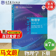 官方包郵+任選】物理學(xué)第七版馬文蔚 上下冊(cè)教材 輔導(dǎo)及習(xí)題精解 第7版 大學(xué)物理學(xué)同步測(cè)試卷練習(xí)題 東南大學(xué)物理學(xué)考研輔導(dǎo)書 下冊(cè)】物理學(xué)馬文蔚（第七版）