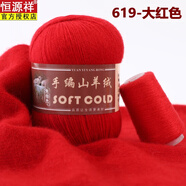 恒源祥鄂爾多斯產(chǎn)羊絨線(xiàn)純山羊絨手工編織中粗圍巾線(xiàn)寶寶毛線(xiàn)團diy毛衣 紅色 619-大紅色