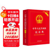 中華人民共和國民法典（實(shí)用版）注釋實(shí)用 文本規范 解讀詳致 附錄豐富