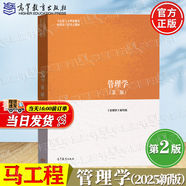 【官方包郵】2025新版 管理學(xué)陳傳明 馬工程 第二版 第2版 高等教育出版社 馬克思主義理論研究和建設(shè)工程重點教材 【新版教材】管理學(xué)（第二版）