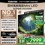 東芝電視100Z500NF 100英寸 4K144Hz 原色調(diào)校Mini LED 火箭炮音響 柔光防眩 以舊換新 家電國家補貼