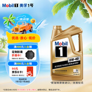 美孚（Mobil）美孚1號金美孚 全合成汽機油 0W-40 SN 5L 海外原裝進口 汽車保養(yǎng)