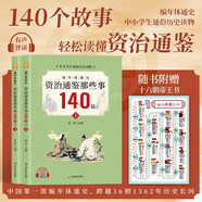編年體通史·資治通鑒那些事140篇 有聲伴讀版上下全2冊 兒童文學(xué)國學(xué)經(jīng)典誦讀史記通史中國上下五千歷史文化常識科普啟蒙經(jīng)典歷史故事青少年孩子歷史文學(xué)讀物課外閱讀暢銷(xiāo)書(shū)籍 附贈十六朝帝王書(shū)