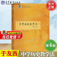 【官方包郵】中學歷史教學法 于友西 趙亞夫 第4版 第四版 高等教育出版社 歷史教育專業(yè)基礎教材教師培訓書
