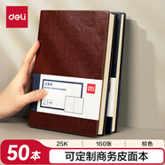得力（deli）50本25K160張可定制企業(yè)logo皮面本會議記事本筆記本子棕色3186 