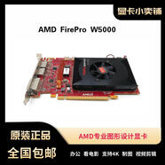 AMD原裝 Radeon FireProW5000 2G專(zhuān)業(yè)圖形顯卡畫(huà)圖剪輯渲染4K  FirePro W5000 2GB