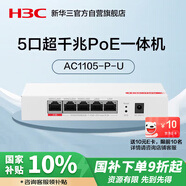 華三（H3C）5口全千兆POE路由器AC一體機企業(yè)級路由器網(wǎng)關(guān)控制器 2.5G口/千兆寬帶 Mini AC1105-P-U