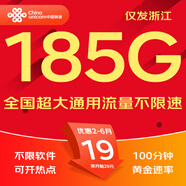 中國聯(lián)通流量卡聯(lián)通流量卡電話卡手機卡純上網(wǎng)大流量卡5G不限速大王卡長期套餐低月租 浙江-19元185G通用+100分鐘-外省勿拍