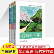 我的寫(xiě)作課 親近母語(yǔ) 小學(xué)一二三年級四五六上下冊 從入門(mén)到精通兒童寫(xiě)作綜合指導解決方案 看圖寫(xiě)話(huà)讀寫(xiě)優(yōu)秀滿(mǎn)分作文素材范文技巧 1~3年級（第二版） 親近母語(yǔ)-我的寫(xiě)作課