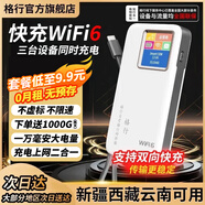 格行隨身wifi6官方正品充電寶WiFi6二合一車載無線網(wǎng)卡路由器三網(wǎng)通用移動隨身wifi6非無限流量2025款 全國通用版【新疆西藏云南可用】90天無理由