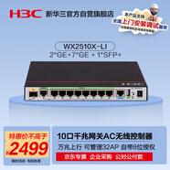 華三（H3C）WX2510X-LI 10口千兆(2WAN+7LAN+1光)企業(yè)級網(wǎng)關(guān)路由AC無(wú)線(xiàn)控制器 管控32AP/自帶8位授權/萬(wàn)兆上行