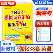 自選】新高考2026正版恩波教育全國高考模擬試卷匯編優(yōu)化38套語(yǔ)文數學(xué)英語(yǔ)物理化學(xué)生物政治地理歷史28套江蘇三十八套高中一輪二輪總復習 （26版）新高考版-英語(yǔ)38套
